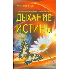 Дыхание истины. Путь Сознательной Эволюции в вопросах и ответах. Александр Клюев